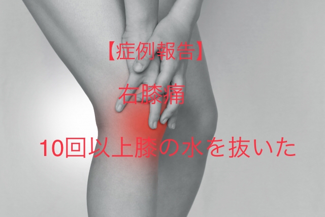 50代男性　右膝痛　10回以上水抜いてます